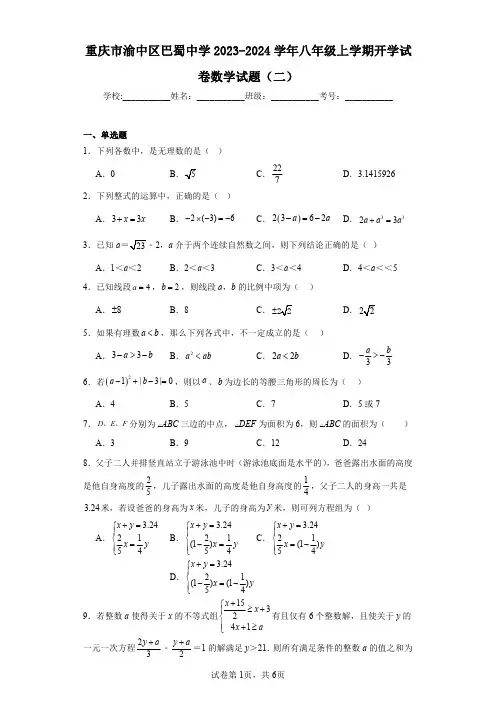重庆市渝中区巴蜀中学2023-2024学年八年级上学期开学试卷数学试题(二)