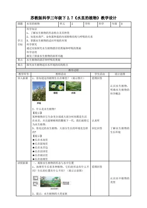 苏教版科学三年级下2.7《水里的植物》教案