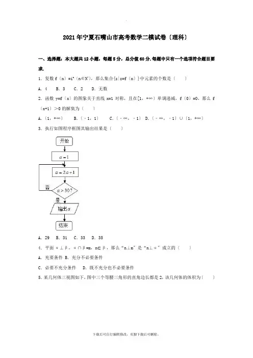 宁夏石嘴山市2021年高三二模数学试卷理(含解析)