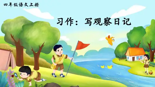 部编版四年级语文上册习作《写观察日记》精美课件(共31张PPT)