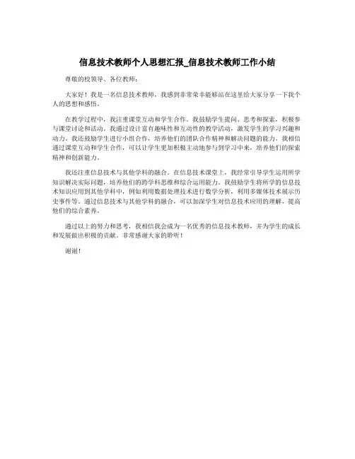 信息技术教师个人思想汇报_信息技术教师工作小结