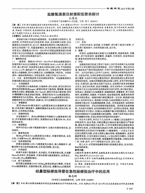 盐酸氨溴索注射液配伍禁忌探讨