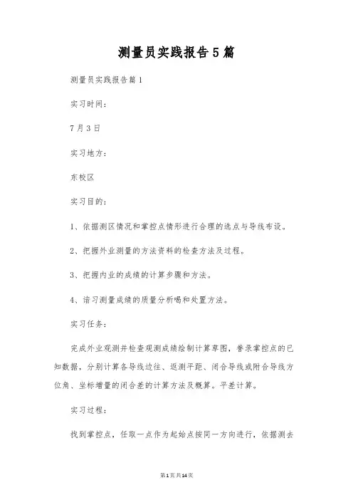 测量员实践报告5篇