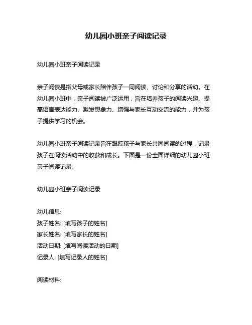 幼儿园小班亲子阅读记录