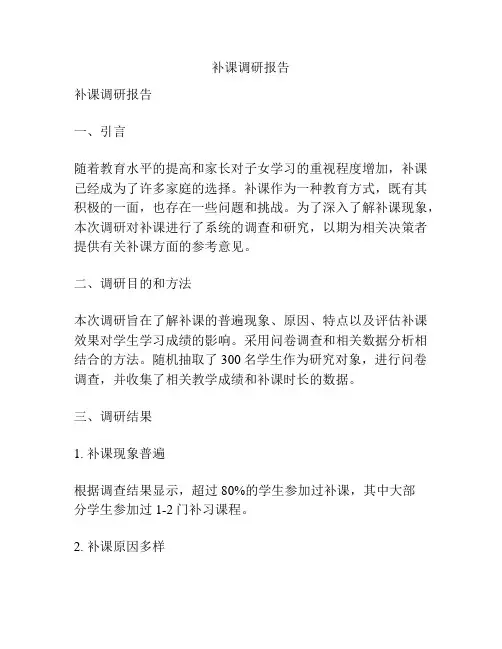补课调研报告