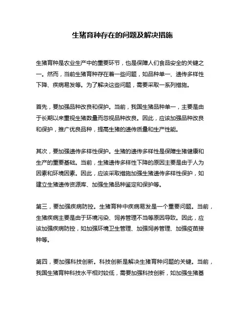 生猪育种存在的问题及解决措施