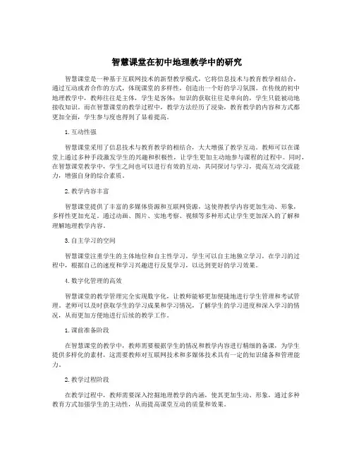 智慧课堂在初中地理教学中的研究