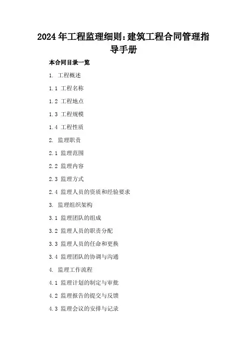 2024年工程监理细则：建筑工程合同管理指导手册