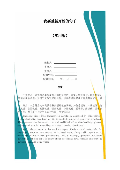 我要重新开始的句子