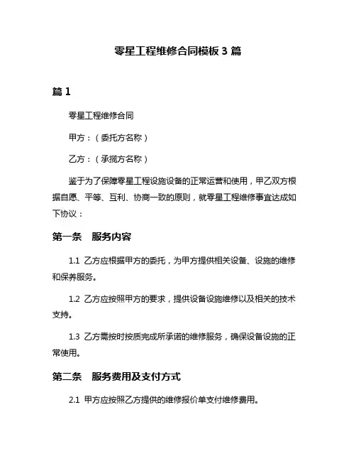 零星工程维修合同模板3篇
