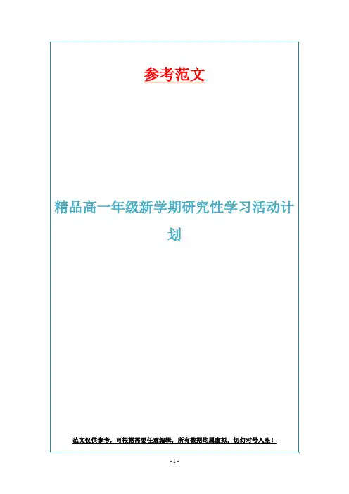 精品高一年级新学期研究性学习活动计划