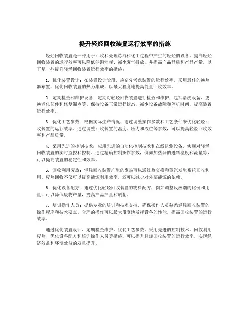 提升轻烃回收装置运行效率的措施