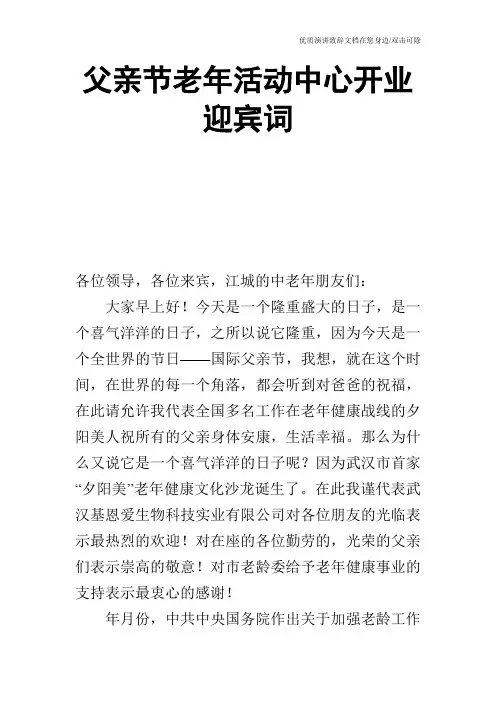 父亲节老年活动中心开业迎宾词