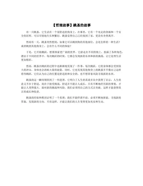 【哲理故事】跳蚤的故事