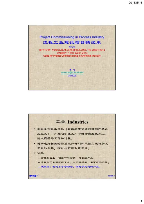 试车讲座(第三版)17 化工试车规范 HG 20231-2014