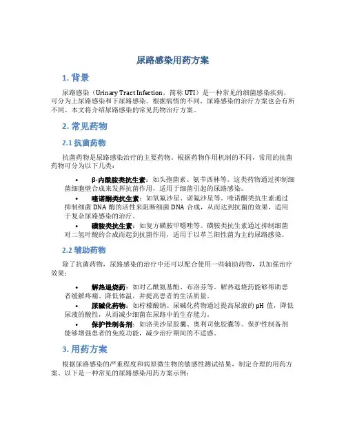 尿路感染用药方案