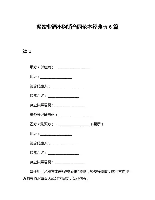 餐饮业酒水购销合同范本经典版6篇