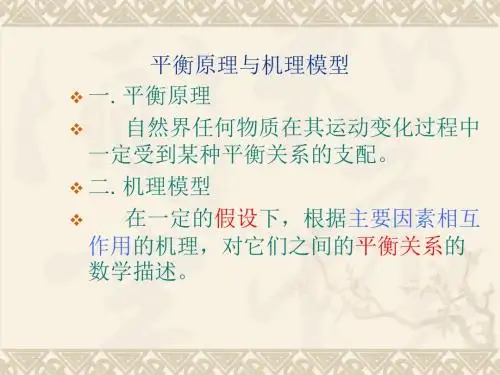 平衡原理与机理模型