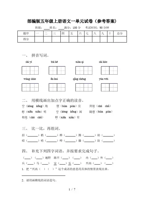 部编版五年级上册语文一单元试卷(参考答案)