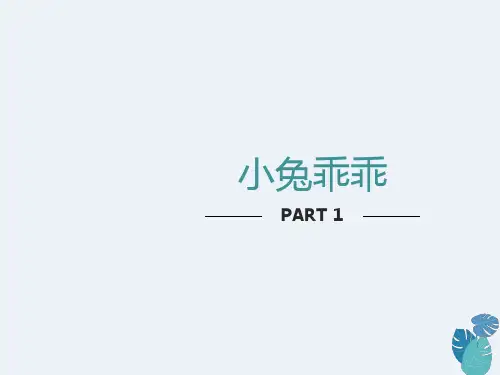 小班语言活动《小兔乖乖》ppt
