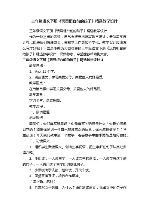 三年级语文下册《玩具柜台前的孩子》精选教学设计