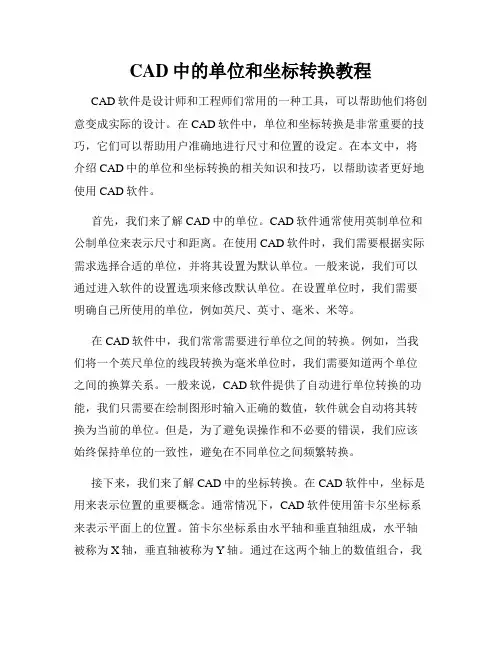 CAD中的单位和坐标转换教程