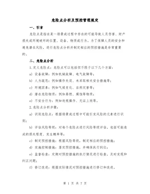 危险点分析及预控管理规定(3篇)