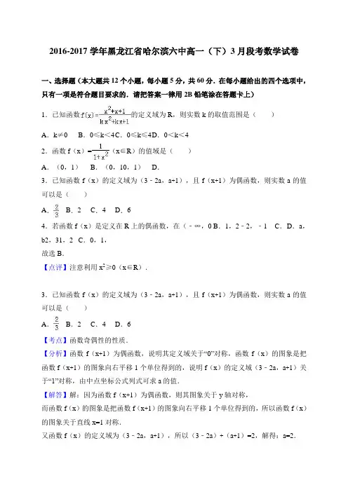 黑龙江省哈尔滨六中2016-2017学年高一(下)3月段考数学试卷 