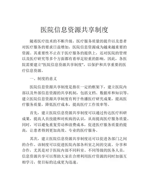 医院信息资源共享制度