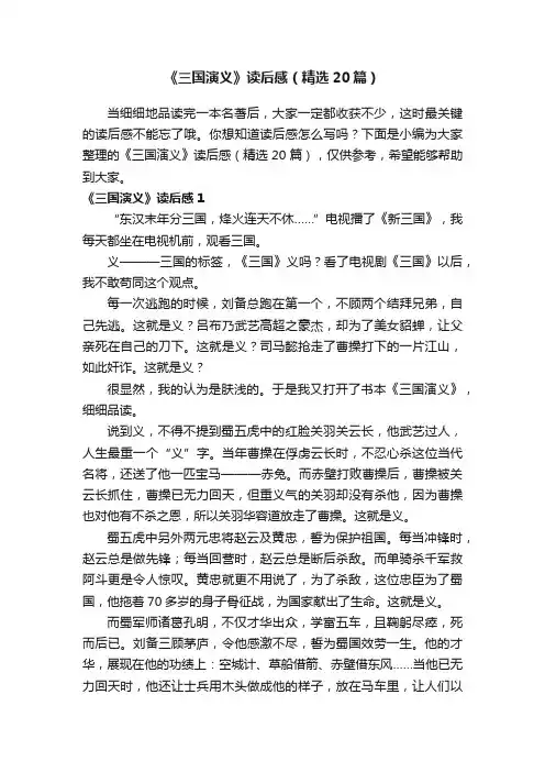《三国演义》读后感（精选20篇）
