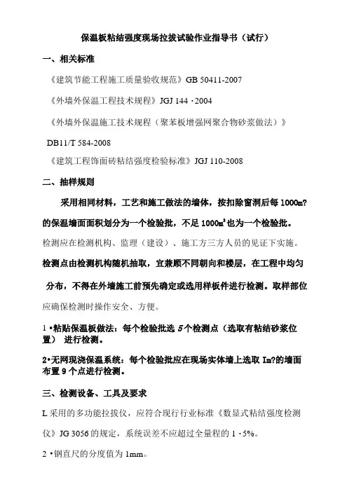 保温板粘结强度现场拉拔试验作业指导书(试行).doc