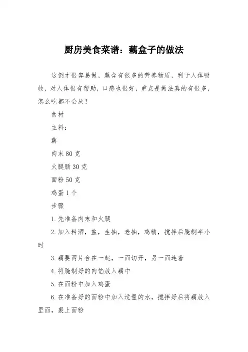 厨房美食菜谱：藕盒子的做法