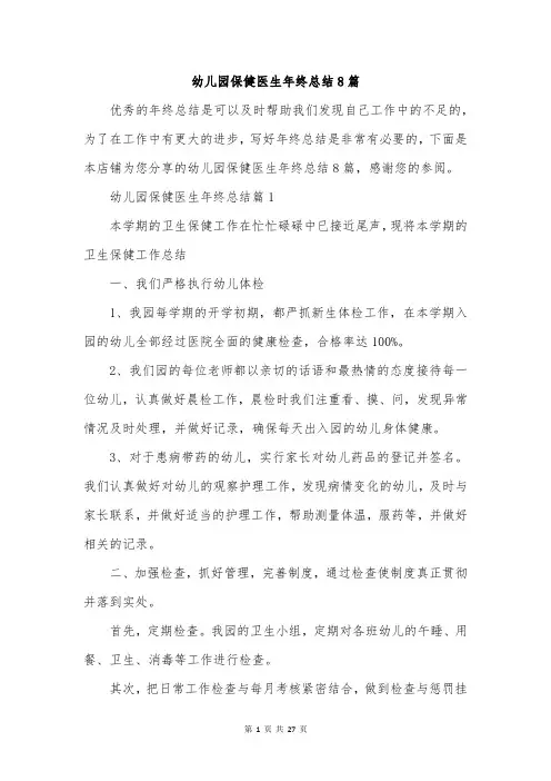 幼儿园保健医生年终总结8篇