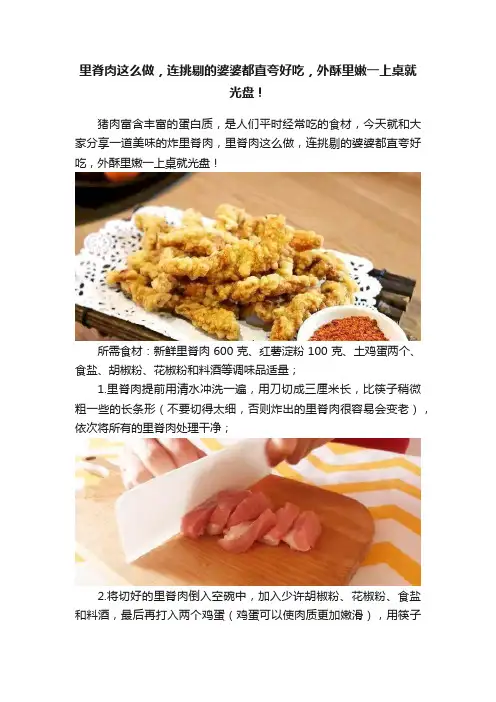 里脊肉这么做，连挑剔的婆婆都直夸好吃，外酥里嫩一上桌就光盘！