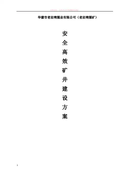 老煤安全高效矿井建设方案