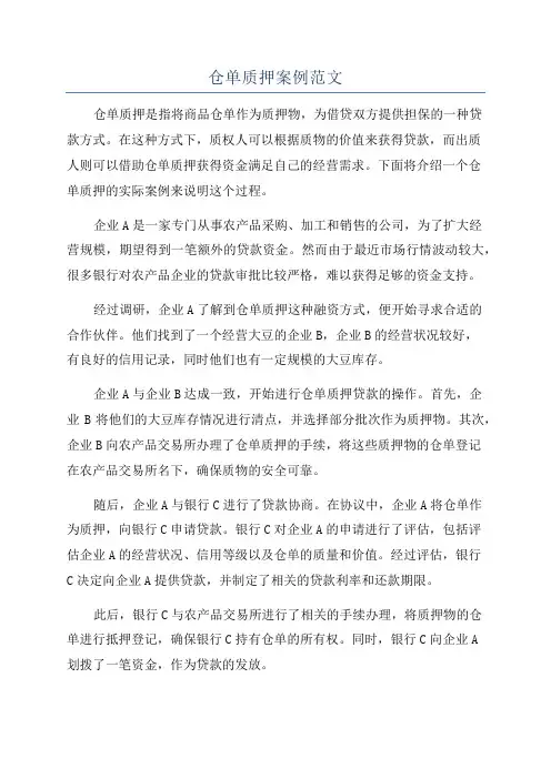仓单质押案例范文