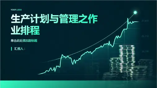 生产计划与管理之作业排程