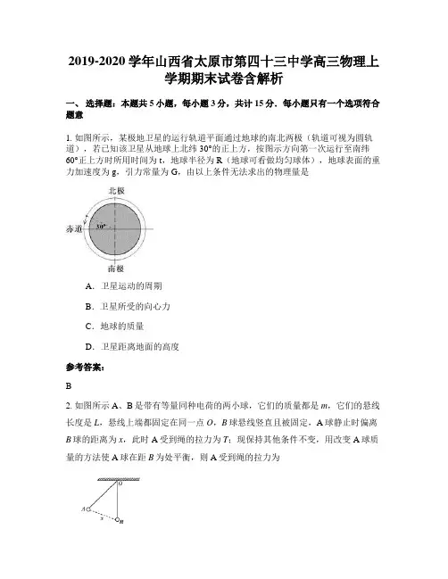 2019-2020学年山西省太原市第四十三中学高三物理上学期期末试卷含解析
