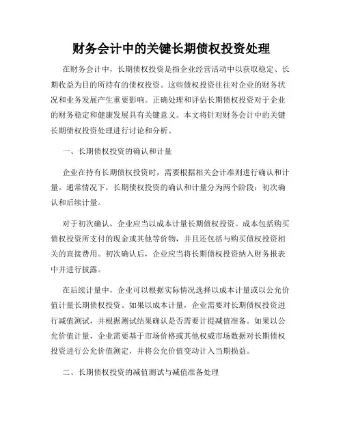 财务会计中的关键长期债权投资处理