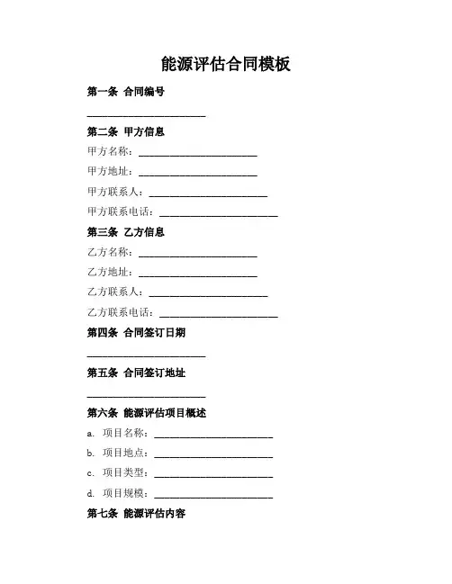 能源评估合同模板
