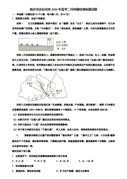 临沂市达标名校2020年高考二月质量检测地理试题含解析