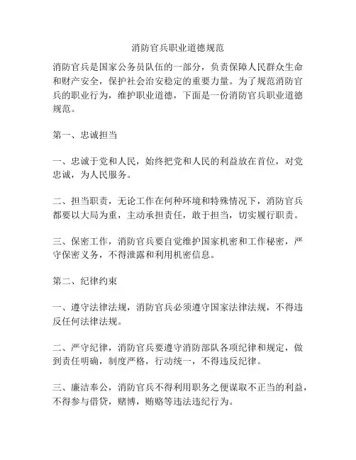 消防官兵职业道德规范