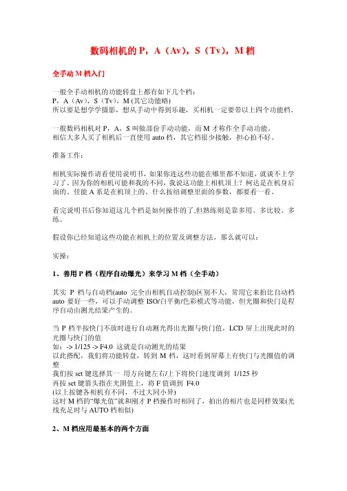 数码相机的P,A(Av),S(Tv),M档