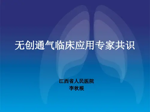 无创通气临床应用专家共识(李秋根)