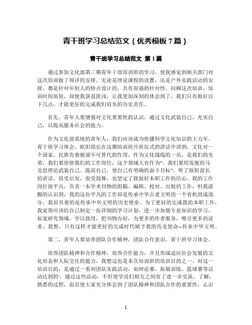 青干班学习总结范文(优秀模板7篇)