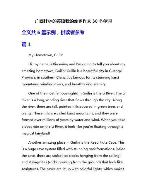 广西桂林的英语我的家乡作文30个单词
