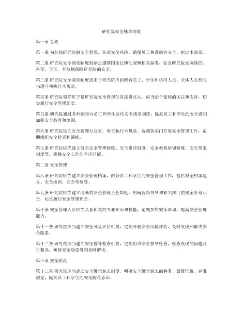 研究院安全规章制度