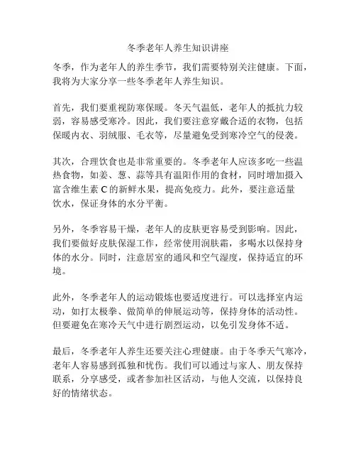 冬季老年人养生知识讲座