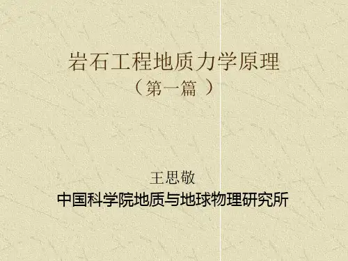 岩石工程地质力学原理-院士讲座系列