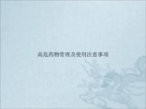 高危药物管理及使用注意事项